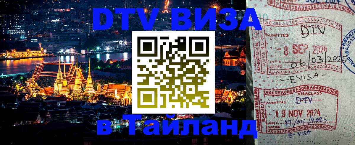 Destination Thailand Visa (DTV виза) 