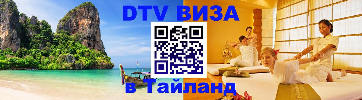 Сколько стоит виза DTV в Тайланд 